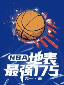 NBA：地表最强175