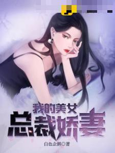 我的美女总裁娇妻