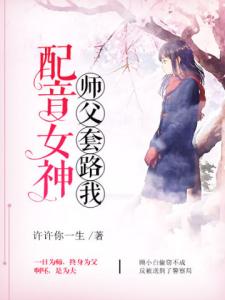 配音女神：师父套路我