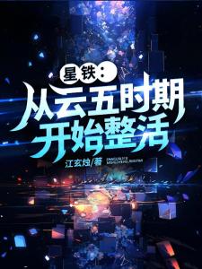 星铁：从云五时期开始整活