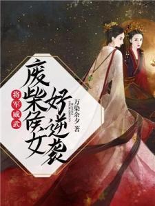 将军威武：废柴侯女好逆袭