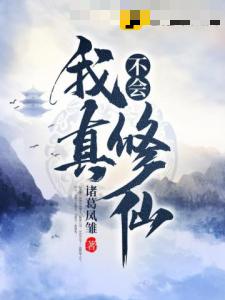 我真不会修仙