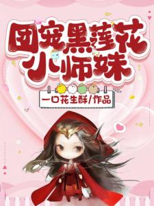 团宠黑莲花小师妹