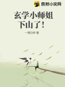 玄学小师姐下山了！