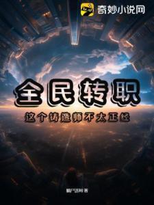 全民转职：这个铸造师不太正经