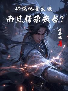 倚天：从武当走出的无敌小师叔