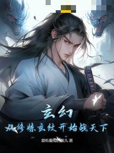 玄幻：从修炼玄纹开始战天下