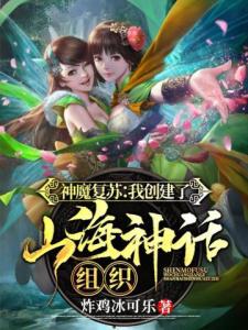 神魔复苏：我创建了山海神话组织