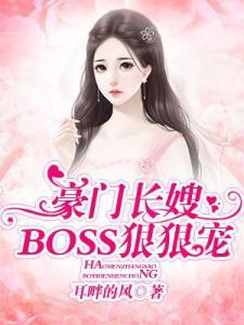 豪门长嫂：BOSS狠狠宠