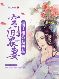 空间农妻：傻子相公是极品