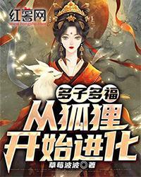 多子多福，从狐狸开始进化