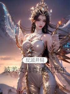 魔女师尊：徒弟强又骚谁顶得住啊