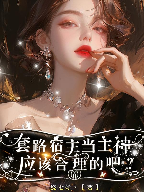 疯批女配居然情绪稳定？尊嘟假嘟