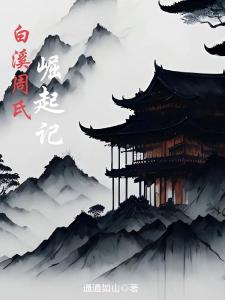 不朽家族，我能改变子孙资质