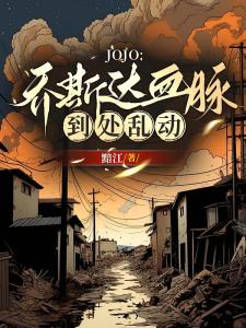 JOJO：乔斯达血脉到处乱动！