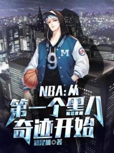 NBA：从第一个黑八奇迹开始