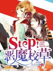 Stop！恶魔校草