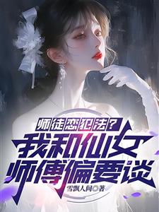 家人断绝关系后，我强吻女神师傅