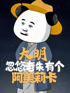 大明外交官，我武德服人