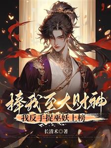 洪荒：财神赵公明，收买巫妖两族