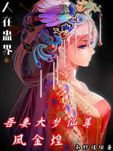 蛊界：我非魔尊，乃是仙尊