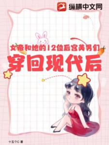 女帝和她的12位后宫美男们穿回现代后