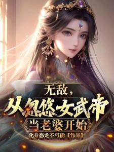 无敌，从忽悠女武帝当老婆开始