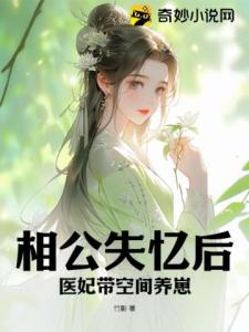 相公失忆后，医妃带空间养崽