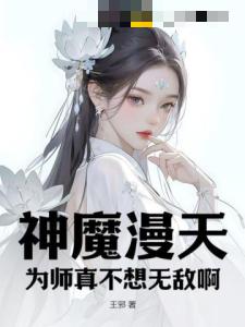 神魔漫天：为师真不想无敌啊！