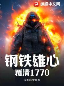 钢铁雄心：覆清1770