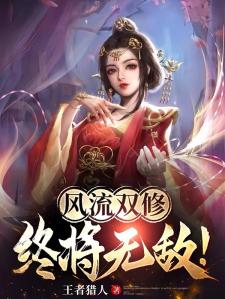 风流双修，终将无敌！