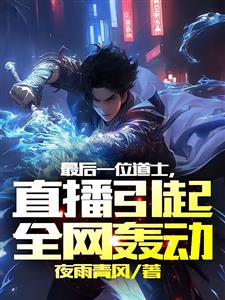 我道门老天师：姑娘你眉带凶兆啊