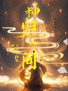 盗墓：神归人间