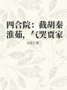 四合院：截胡秦淮茹，气哭贾家