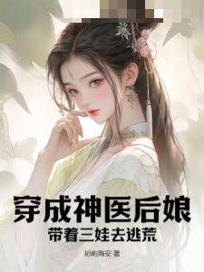 穿成神医后娘，带着三娃去逃荒