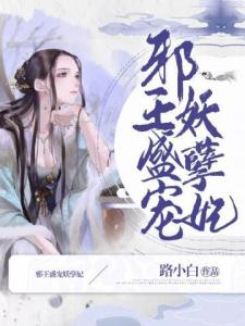 邪王盛宠妖孽妃