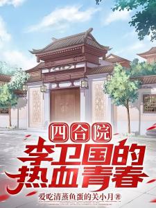 四合院：开局来到五零年