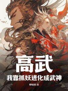 高武：我靠抓妖进化成武神！