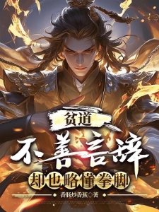 斩妖除魔：贫道也略懂拳脚