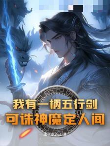 我有一柄五行剑，可诛神魔定人间