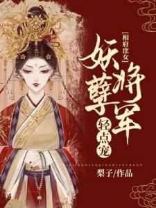 相府庶女：妖孽将军轻点宠