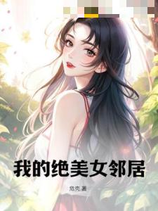 我的绝美女邻居