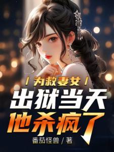 为救妻女，出狱当天他杀疯了