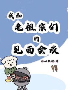 直播：和老祖宗们面对面聊天