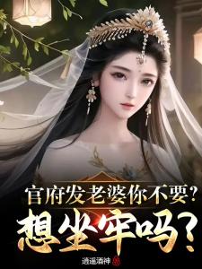 官府发老婆你不要？想坐牢吗？