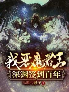 我，恶魔君王，深渊签到百年！