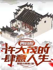 四合院：许大茂的肆意人生