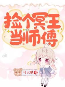 捡个冥王当师傅