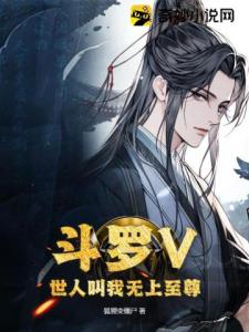 斗罗V：世人叫我无上至尊