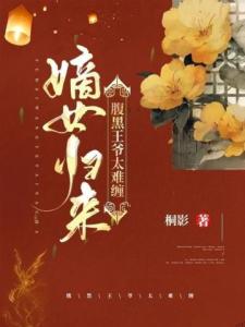 嫡女归来：腹黑王爷太难缠